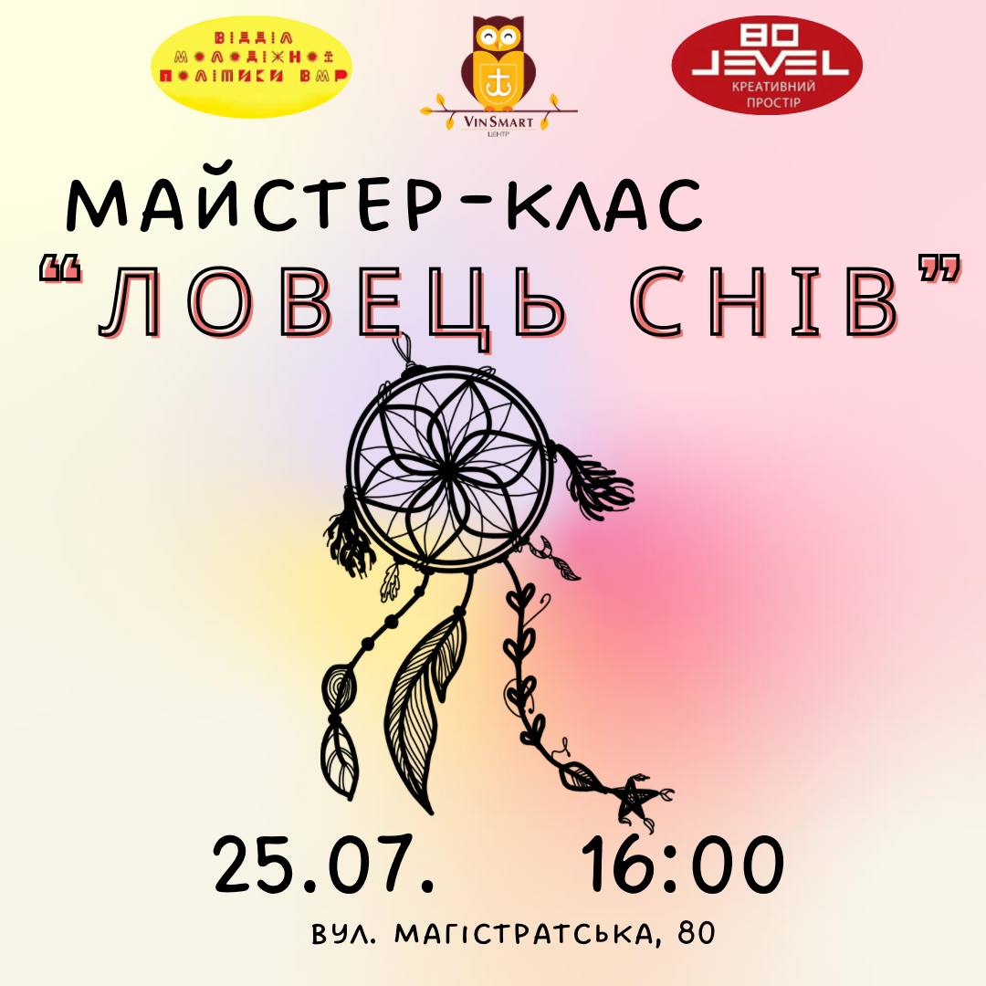 Вінницьку молодь запрошують на безкоштовний майстер-клас із виготовлення ловця снів